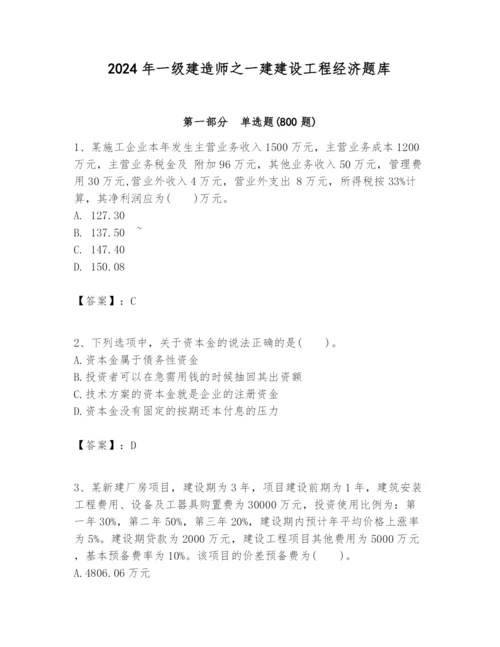 2024年一级建造师之一建建设工程经济题库【易错题】.docx