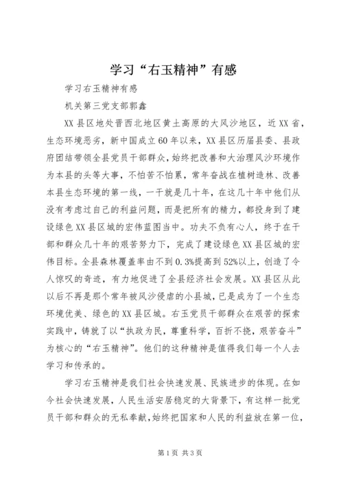 学习“右玉精神”有感 (2).docx