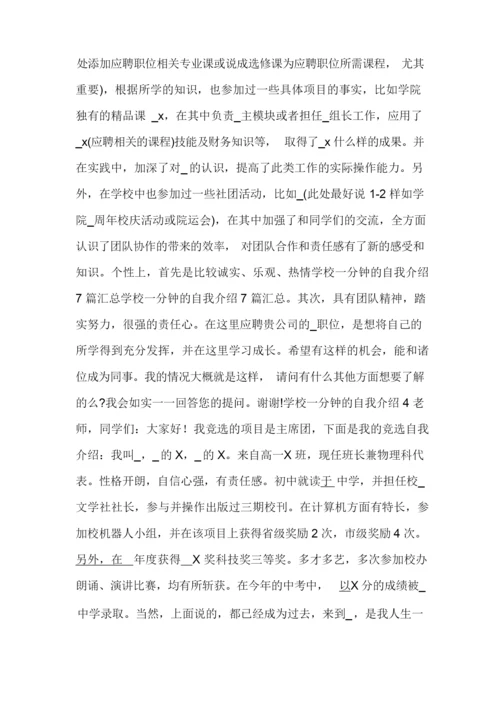 学校一分钟的自我介绍范文8篇.docx