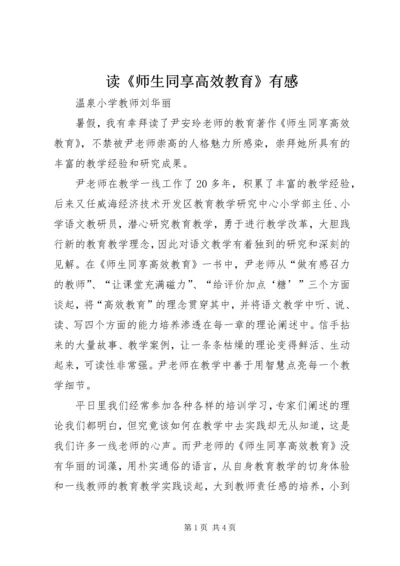 读《师生同享高效教育》有感_1.docx