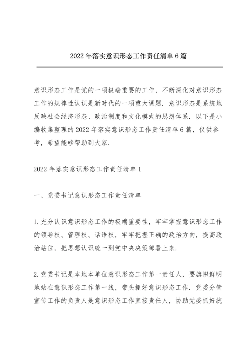 2022年落实意识形态工作责任清单6篇.docx