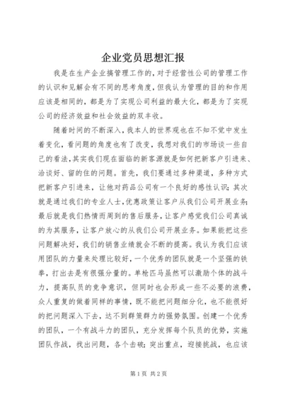 企业党员思想汇报.docx