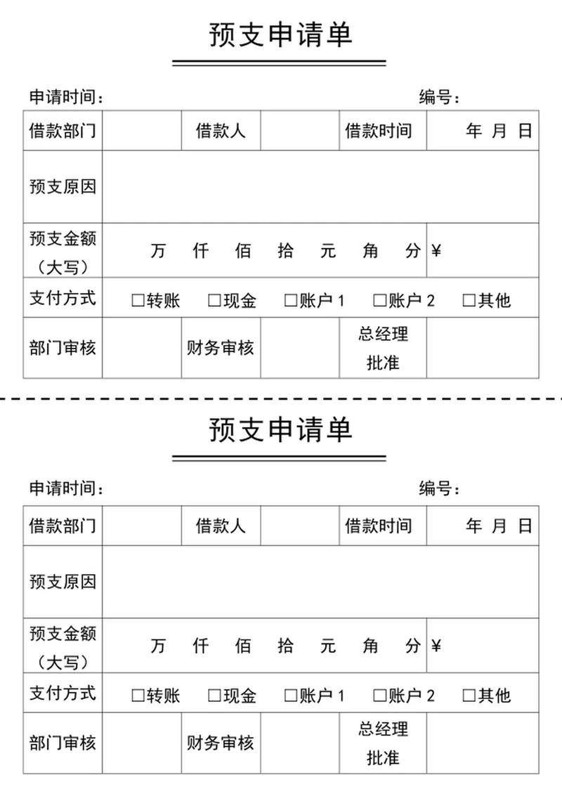 预支申请单word模版