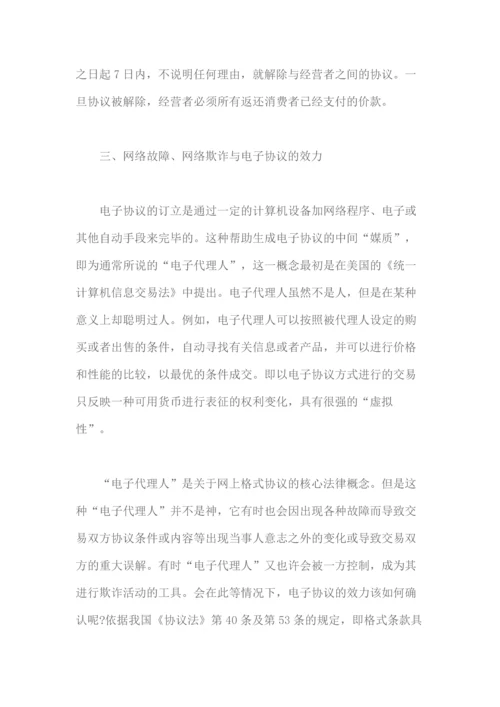 我国电子商务中合同法律关系确立的问题.docx