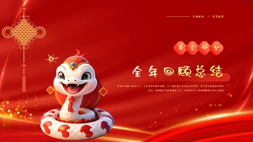 蛇年大吉企业年会暨年终工作总结汇报PPT模板