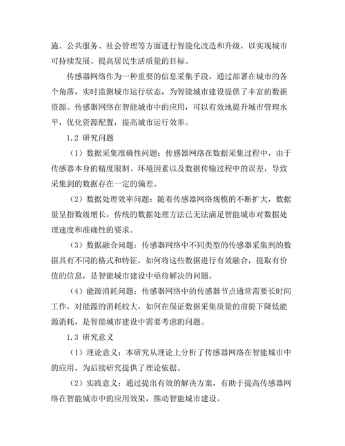 传感器网络在智能城市中的应用研究