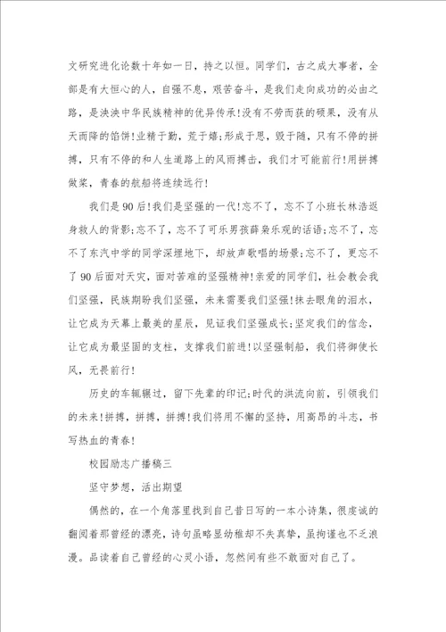 2021年校园励志广播稿阳光励志广播稿300字