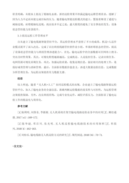 基于无人机和人工协同巡检的输电智能运检探索与实践.docx