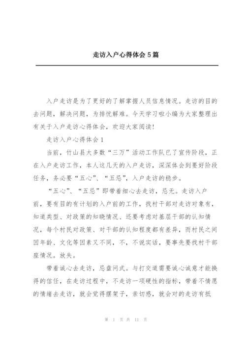 走访入户心得体会5篇.docx