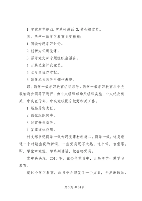 村支部书记两学一做专题党课材料7篇.docx