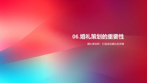 婚礼策划与执行