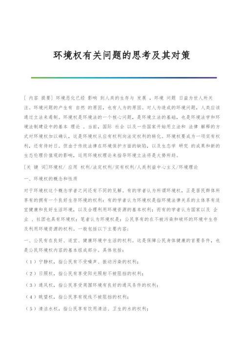 环境权有关问题的思考及其对策.docx