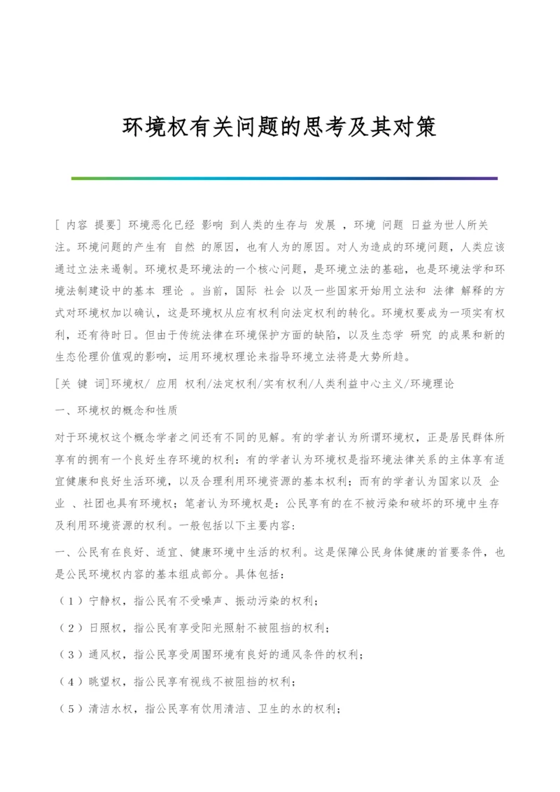 环境权有关问题的思考及其对策.docx