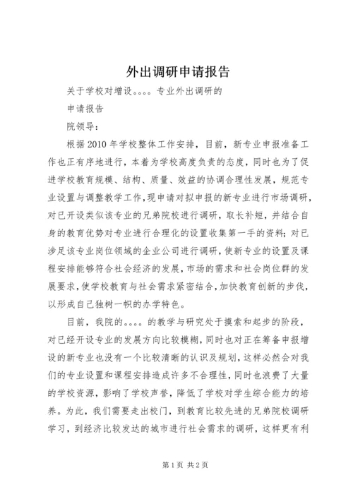 外出调研申请报告 (2).docx