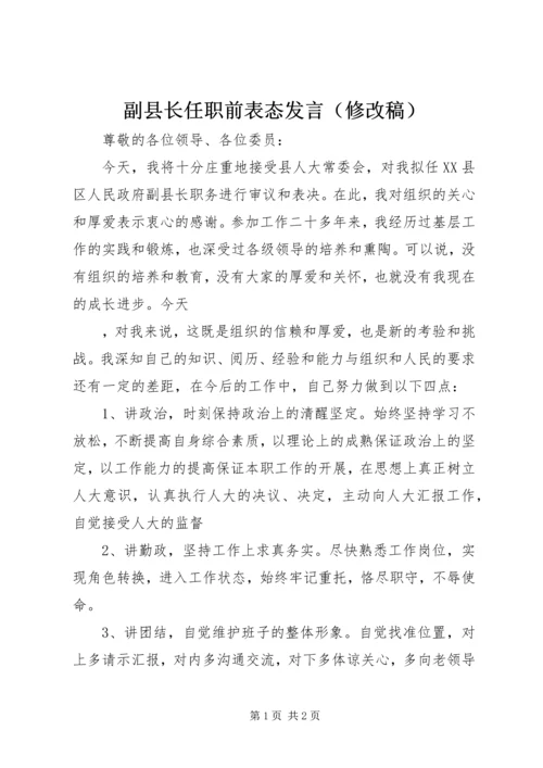 副县长任职前表态发言（修改稿） (2).docx