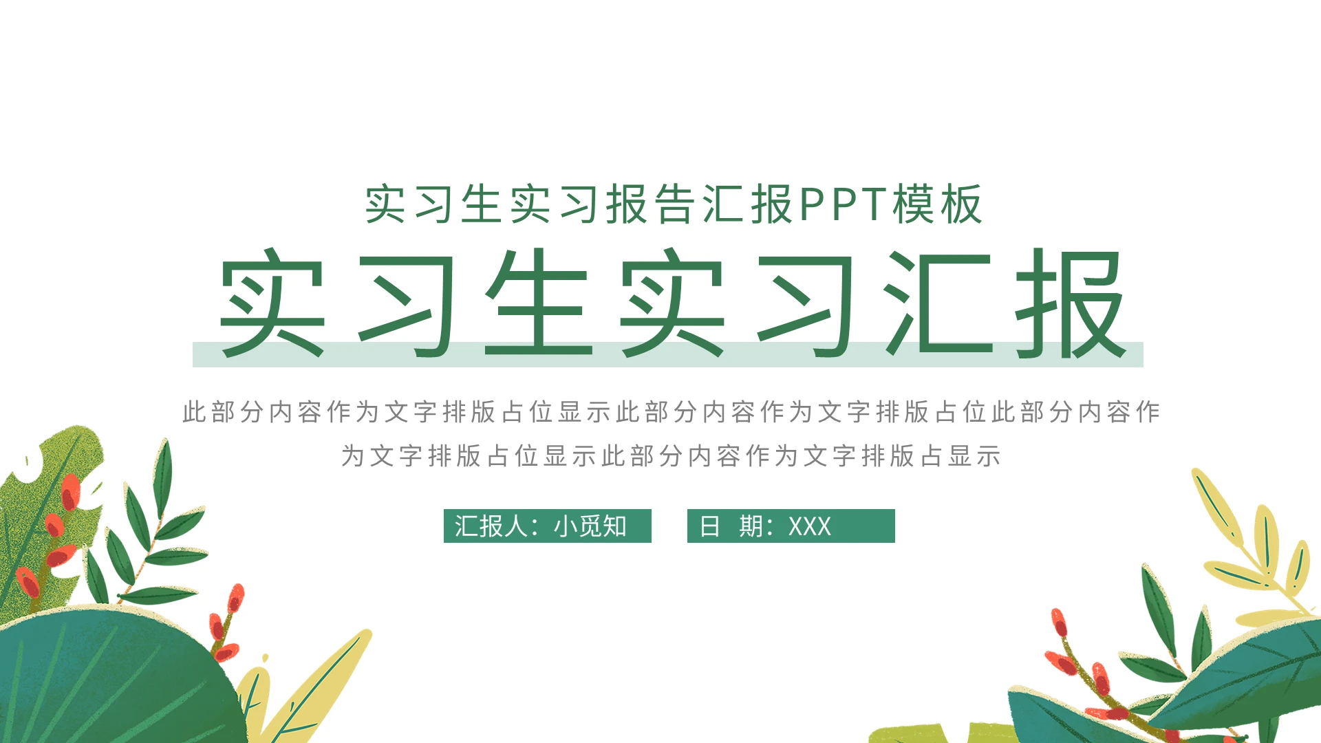 绿色简约实习生实习报告汇报PPT模板PPT模板宣传PPT动态实习汇报