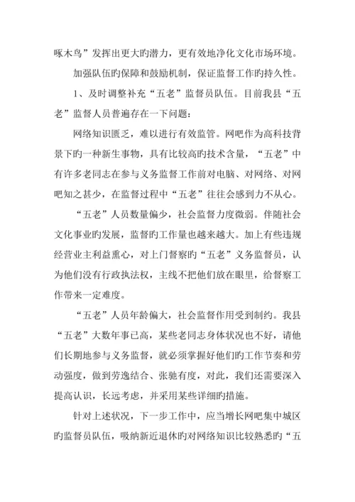 网吧义务监督工作与净化网络文化市场环境调研报告.docx