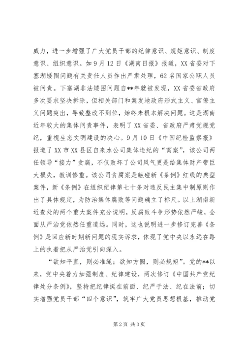 学习新修订《条例》体会.docx