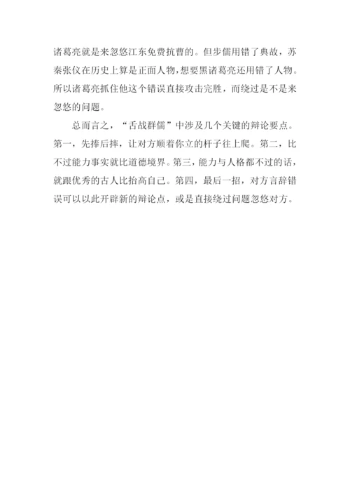 “舌战群儒”读后感.docx