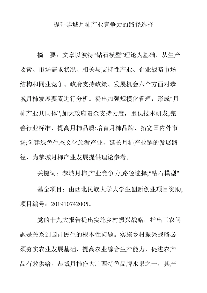 提升恭城月柿产业竞争力的路径选择