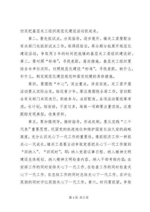 朱仙庄镇关工委规范化建设工作计划.docx