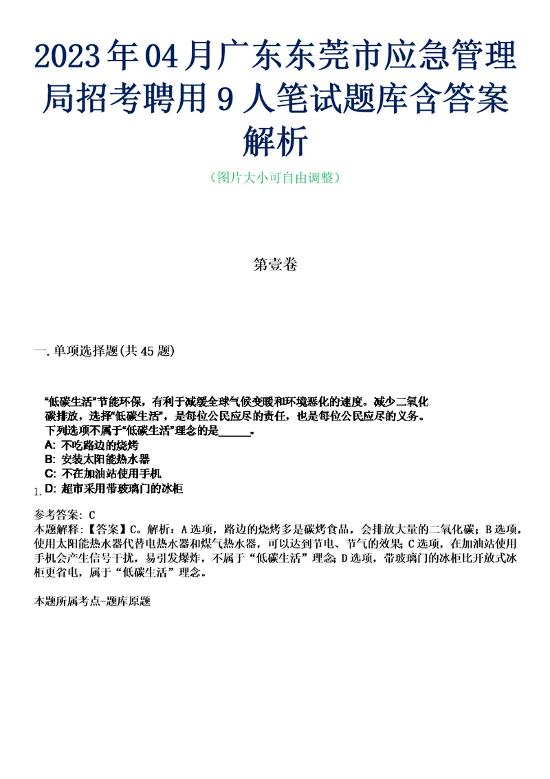 2023年04月广东东莞市应急管理局招考聘用9人笔试题库含答案解析