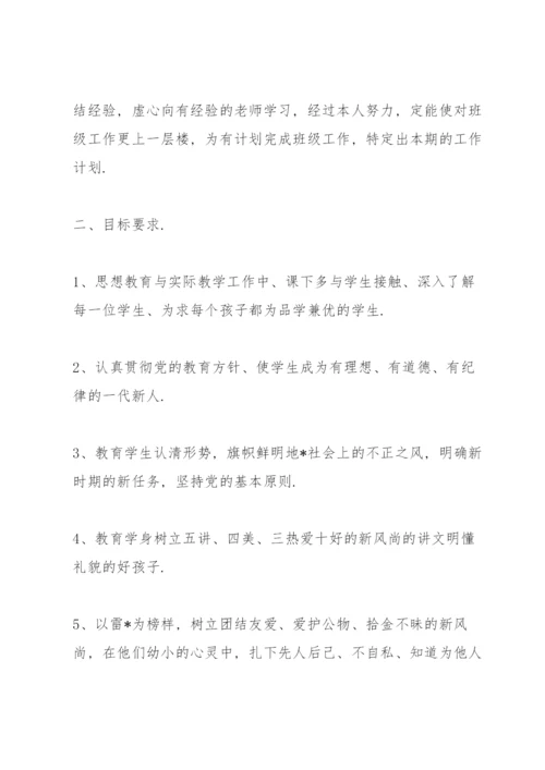 小学三年级班主任工作计划第二学期三篇.docx