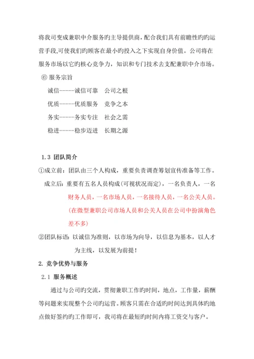 兼职中介公司综合计划书.docx