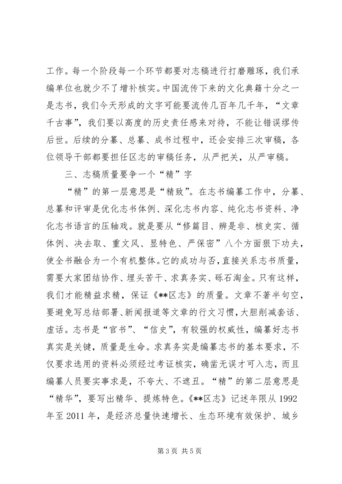 区志编纂工作推进会讲话.docx