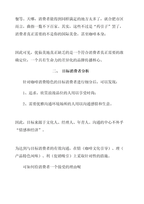 优仙美地咖啡企划案
