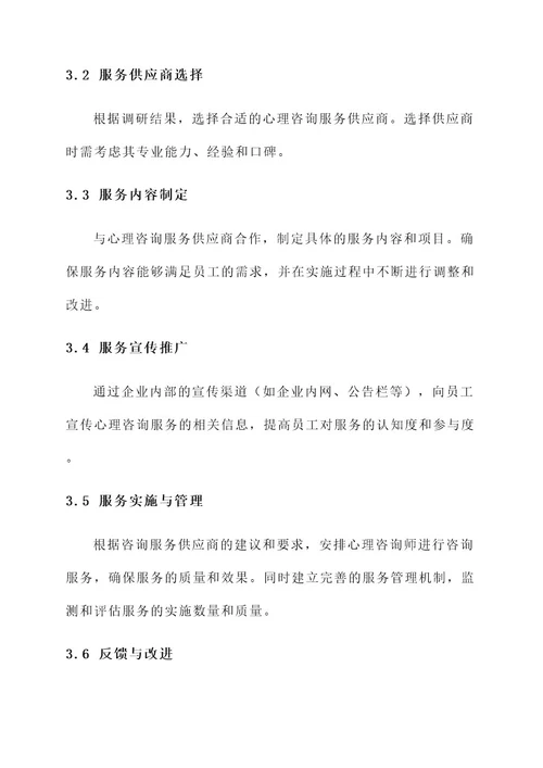 企业心理咨询服务实施方案