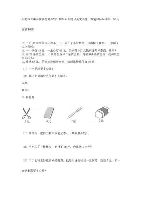 小学二年级上册数学应用题100道a4版.docx