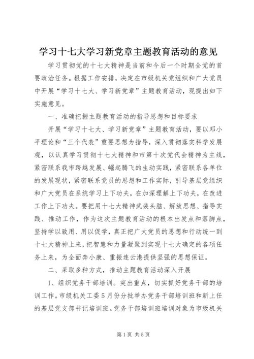 学习十七大学习新党章主题教育活动的意见.docx