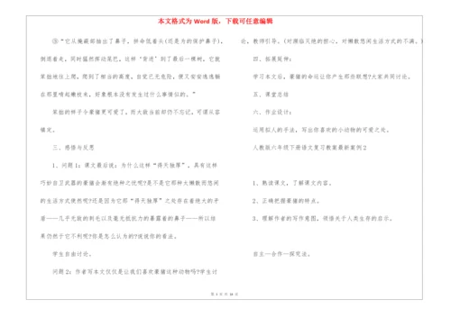 人教版六年级下册语文复习教案最新案例.docx