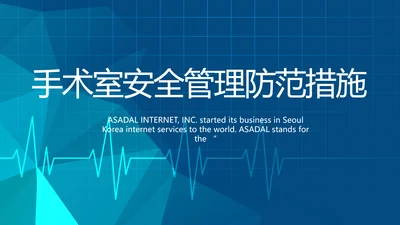 蓝色医疗手术室安全管理防范措施PPT