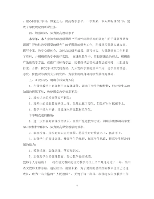 精编之教师个人总结范文2.docx