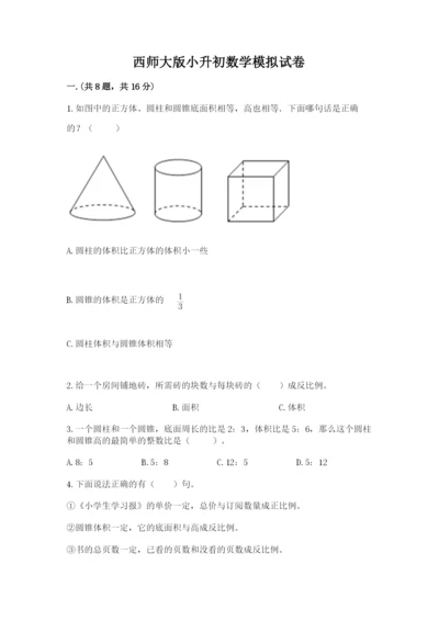 西师大版小升初数学模拟试卷含答案（夺分金卷）.docx