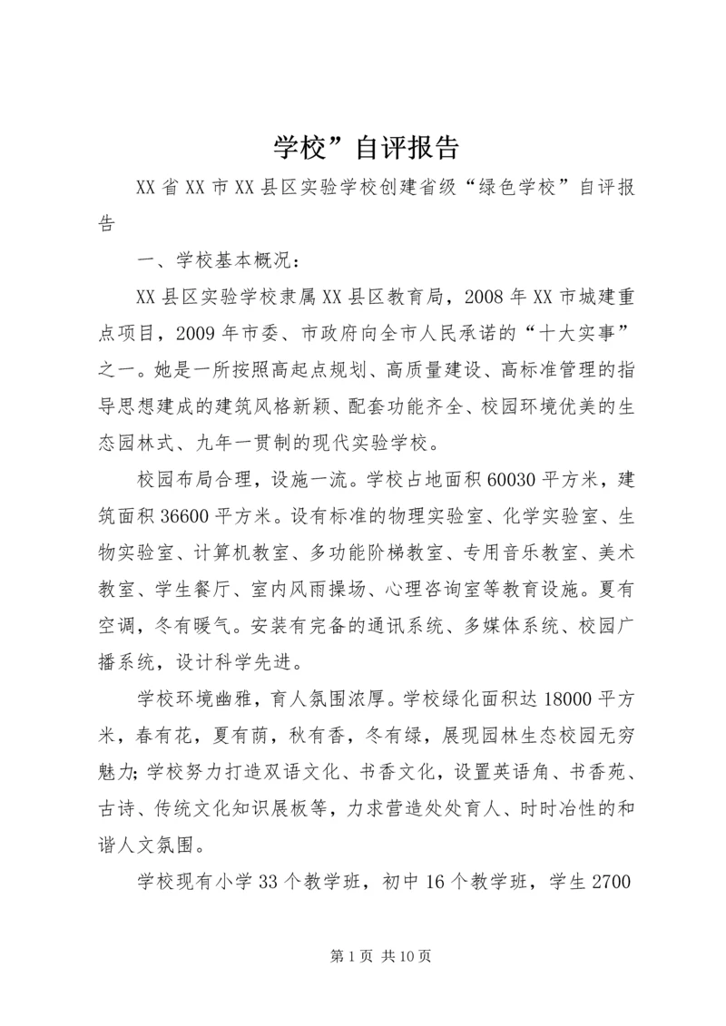 学校”自评报告 (2).docx