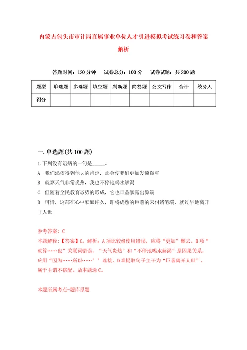 内蒙古包头市审计局直属事业单位人才引进模拟考试练习卷和答案解析第1次