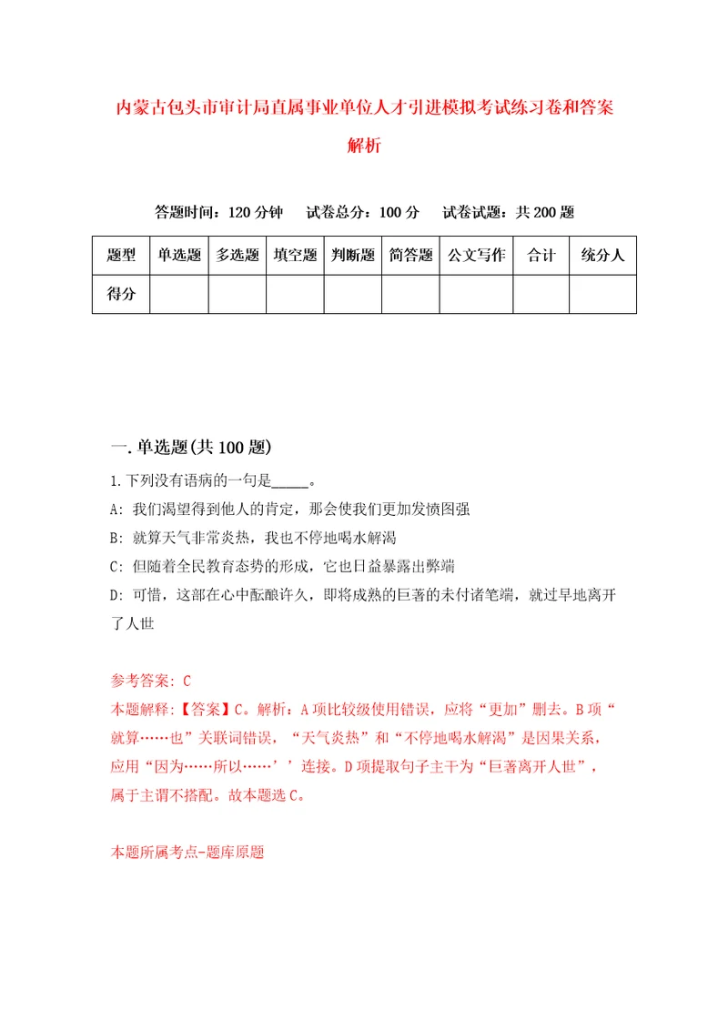 内蒙古包头市审计局直属事业单位人才引进模拟考试练习卷和答案解析第1次