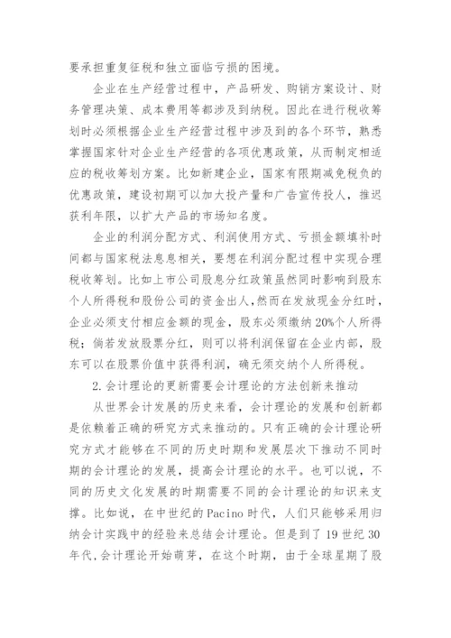 论会计理论研究方法的创新论文.docx