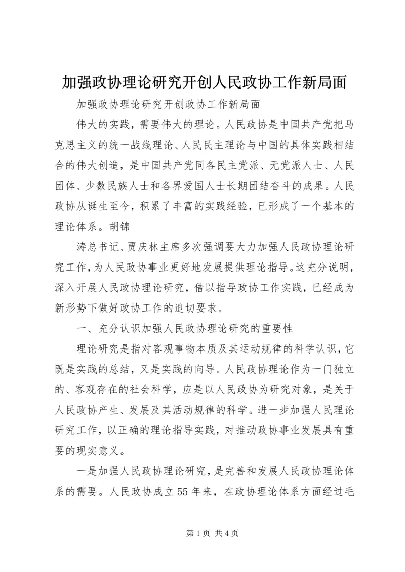 加强政协理论研究开创人民政协工作新局面 (4).docx