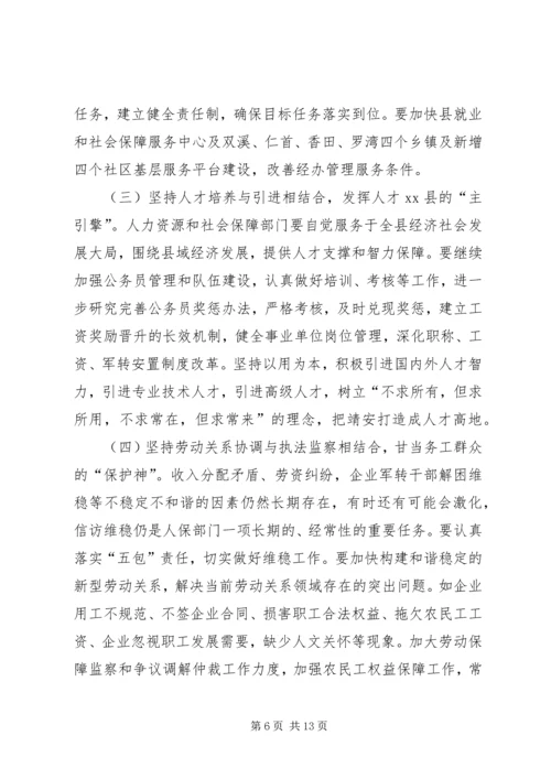 县人力资源和社会保障工作会议讲话稿.docx