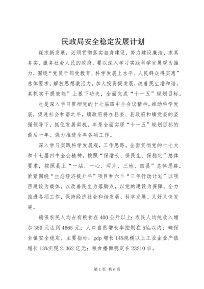 民政局安全稳定发展计划.docx