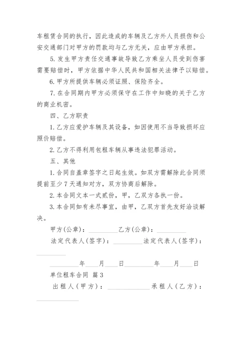 单位租车合同_1.docx