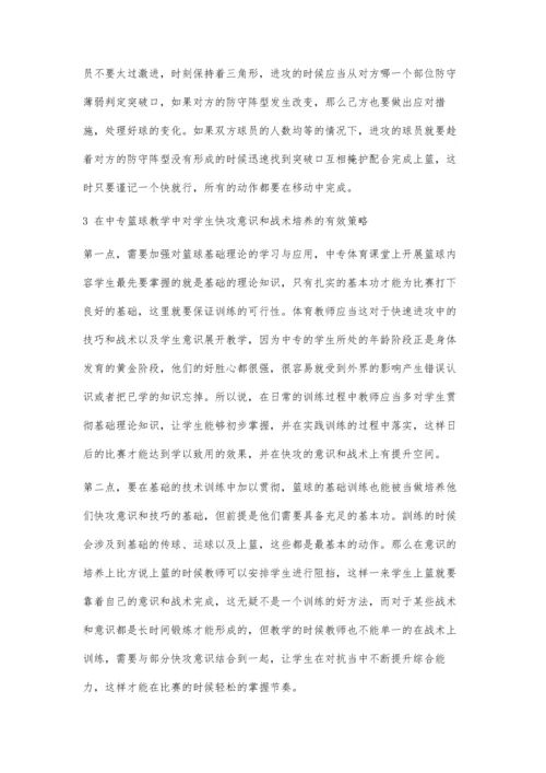 中专生篮球快攻意识的培养及快攻战术的教学训练探究.docx