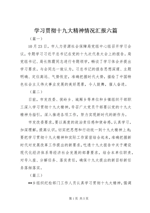 学习贯彻十九大精神情况汇报六篇 (2).docx