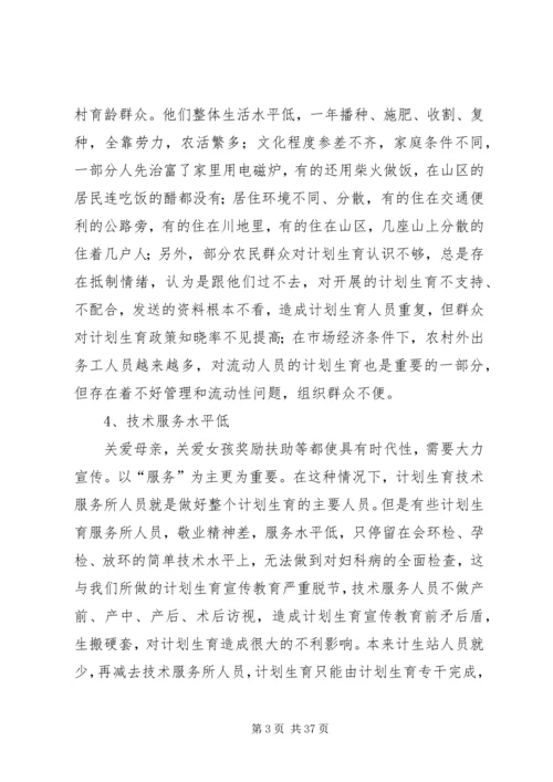 当前计划生育工作中存在的主要问题及对策.docx