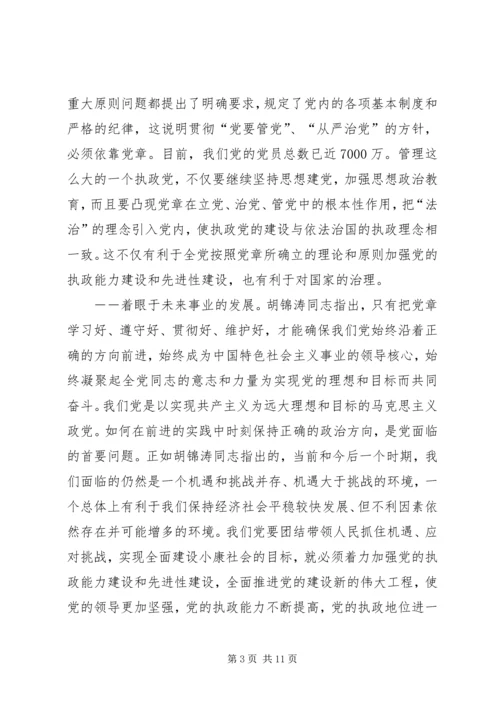 对学习贯彻党章的再认识.docx