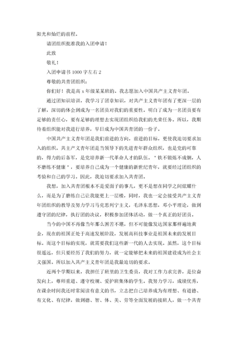 入团申请书1000字左右优秀10篇.docx